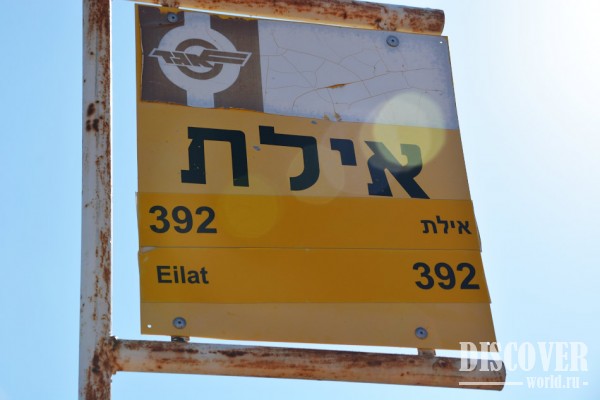 Остановка обратно в Эйлат