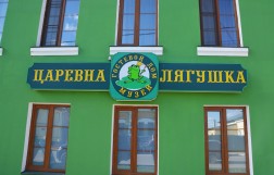Музей Царевны-лягушки в Ростове