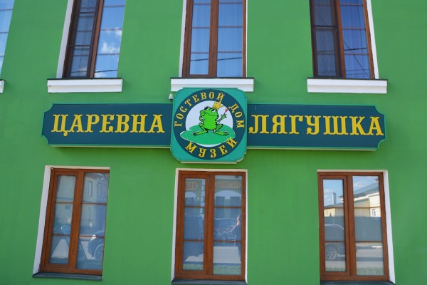 Музей Царевны-лягушки в Ростове