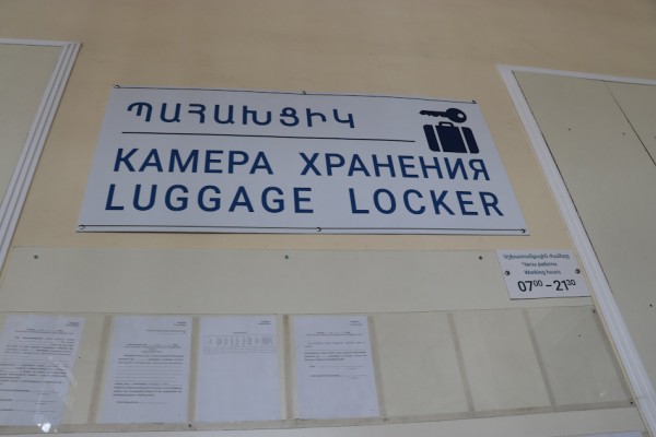Камера хранения на ж/д станции Еревана